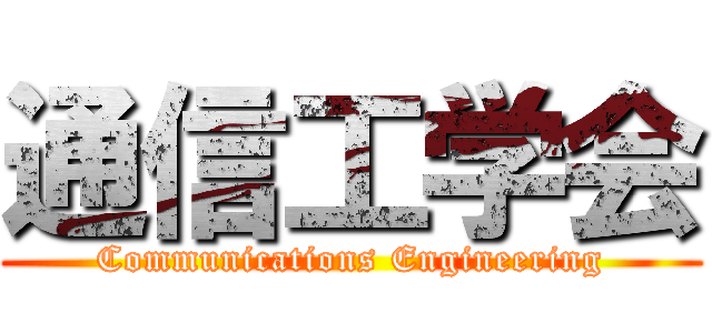 通信工学会 (Communications Engineering)