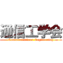 通信工学会 (Communications Engineering)
