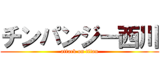 チンパンジー西川 (attack on titan)