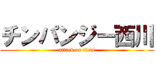 チンパンジー西川 (attack on titan)