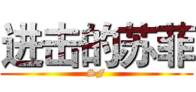 进击的苏菲 (SF)