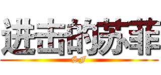 进击的苏菲 (SF)