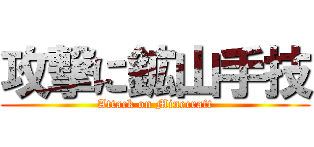 攻撃に鉱山手技 (Attack on Minecraft)