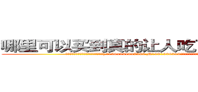哪里可以买到真的让人吃了会昏迷的药 (哪里可以买到真的让人吃了会昏迷的药【电.话156x1318x7580-Q1991936399鑫宏药业】我们做的是长期生意,靠的是老客户长期支持
参考消息网2月20日报道 韩媒称，“剩女多、离婚率高的城市，房价一定会上涨。”这是中国经济学家金岩石2016年12月参加在上海举行的房地产相关论坛时说的话。
)