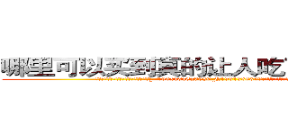 哪里可以买到真的让人吃了会昏迷的药 (哪里可以买到真的让人吃了会昏迷的药【电.话156x1318x7580-Q1991936399鑫宏药业】我们做的是长期生意,靠的是老客户长期支持
参考消息网2月20日报道 韩媒称，“剩女多、离婚率高的城市，房价一定会上涨。”这是中国经济学家金岩石2016年12月参加在上海举行的房地产相关论坛时说的话。
)