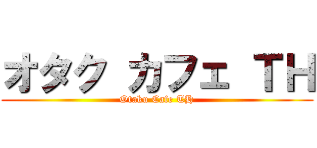 オタク カフェ ＴＨ (Otaku Cafe TH)