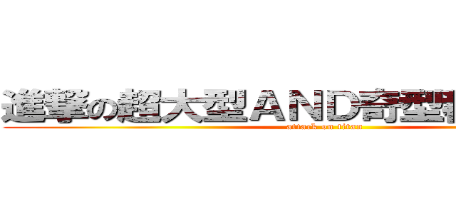 進撃の超大型ＡＮＤ奇型種裸奔輝？ (attack on titan)