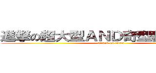 進撃の超大型ＡＮＤ奇型種裸奔輝？ (attack on titan)