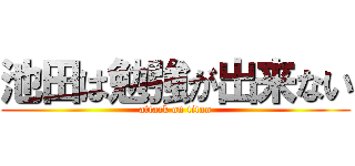 池田は勉強が出来ない (attack on titan)