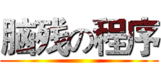 脑残の程序 ()