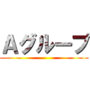 Ａグループ ()