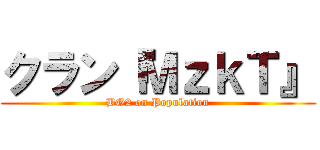 クラン『ＭｚｋＴ』 (BO2 on Population)