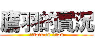 鷹羽的實況 (attack on titan)