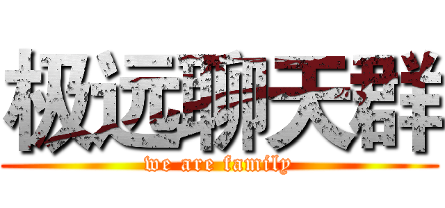 极远聊天群 (we are family)