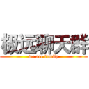 极远聊天群 (we are family)