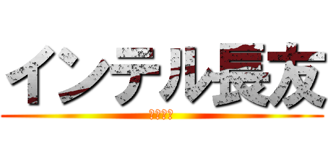 インテル長友 (完全勝利)