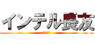 インテル長友 (完全勝利)