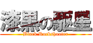 漆黒の駆星 (Black Rockshooter)