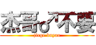 杰哥♂不要 (jiege buyao)