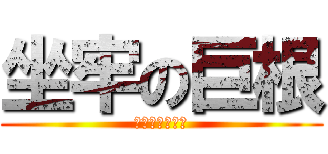 坐牢の巨根 (法院認證百人斬)