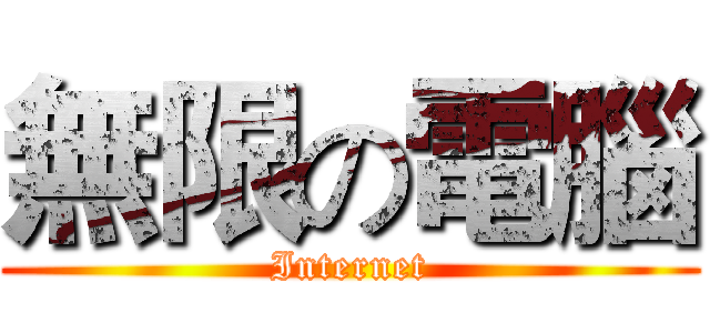無限の電腦 (Internet)