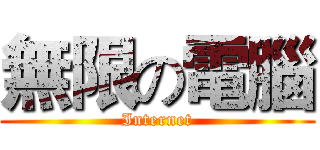 無限の電腦 (Internet)