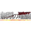 無限の電腦 (Internet)