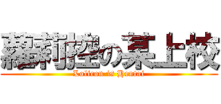 蘿莉控の某上校 (Lolicon is Hentai)