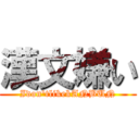 漢文嫌い (Idon\'tlikekANBUN)