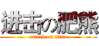进击の肥熊 (attack on titan)