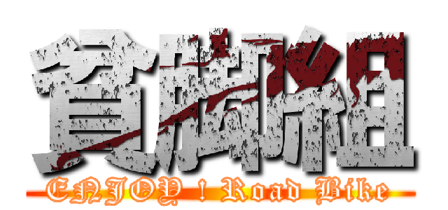 貧脚組 (ENJOY ! Road Bike)