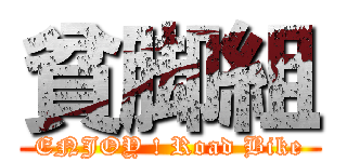 貧脚組 (ENJOY ! Road Bike)