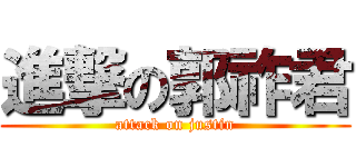 進撃の郭祚君 (attack on justin)