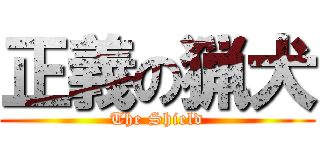 正義の猟犬 (The Shield)