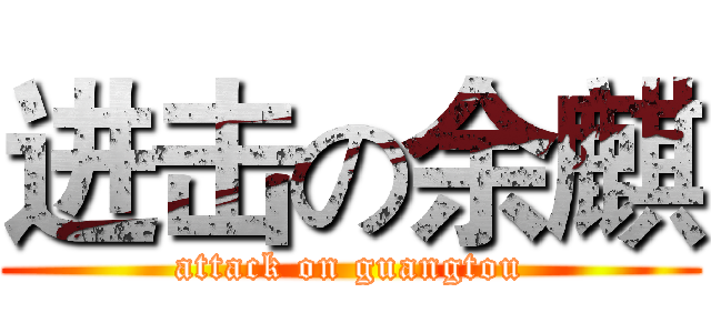 进击の余麒 (attack on guangtou)