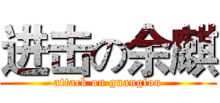 进击の余麒 (attack on guangtou)