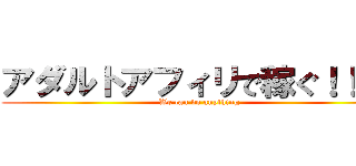 アダルトアフィリで稼ぐ！！！！ (We can do anything)