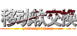 移动软交换 (yunweiguicheng)