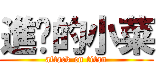 進擊的小菜 (attack on titan)