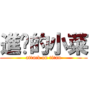 進擊的小菜 (attack on titan)