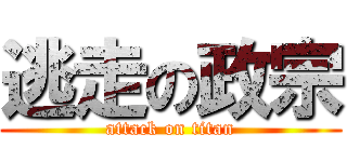 逃走の政宗 (attack on titan)