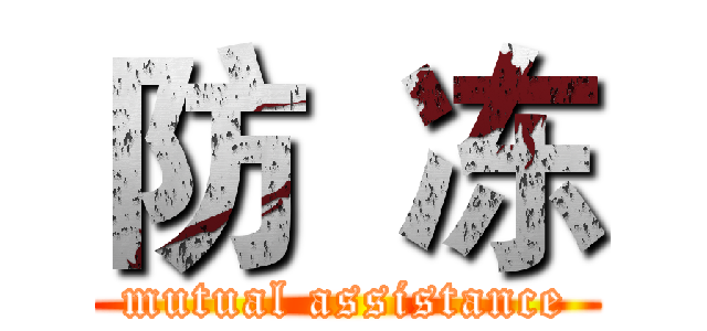 防  冻 (mutual assistance)