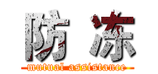 防  冻 (mutual assistance)