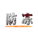 防  冻 (mutual assistance)
