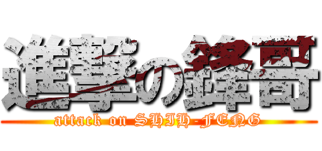 進撃の鋒哥 (attack on SHIH-FENG)