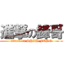 進撃の鋒哥 (attack on SHIH-FENG)