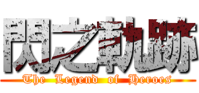 閃之軌跡 (The  Legend  of  Heroes)