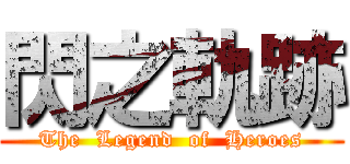 閃之軌跡 (The  Legend  of  Heroes)