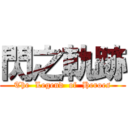 閃之軌跡 (The  Legend  of  Heroes)