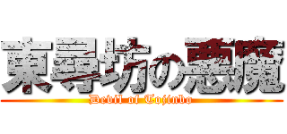 東尋坊の悪魔 (Devil of Tojinbo)